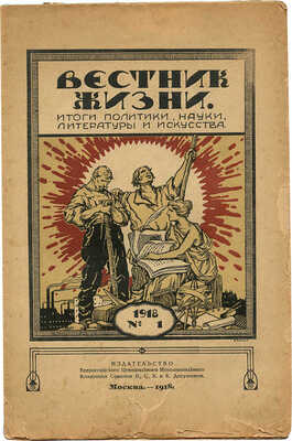 Вестник жизни. Итоги политики, науки, литературы и искусства. [Журнал]. 1918. № 1 / Худож. Георгий Пашков. М., 1918.